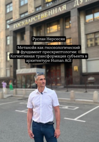 Руслан Нерсесян. Метанойя как гносеологический фундамент прескриптологии: Когнитивная трансформация субъекта в архитектуре Human AGI
