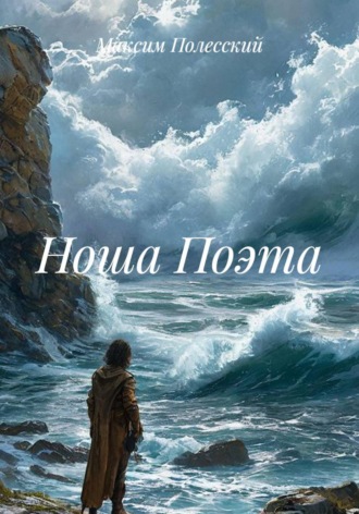 ММВ. Ноша Поэта