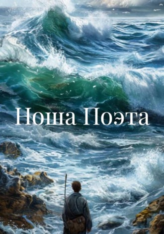 ММВ. Ноша Поэта