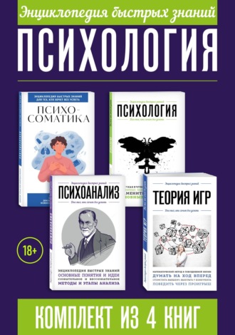 Сборник. Энциклопедия быстрых знаний. Психология. Комплект из 4 книг