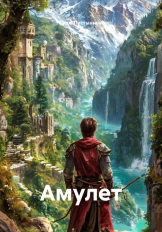 Серж Пустынный. Амулет