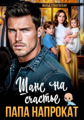 Папа напрокат. Шанс на счастье. 