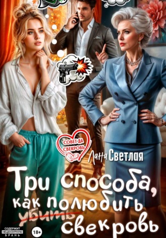 Лана Светлая. Три способа, как полюбить свекровь