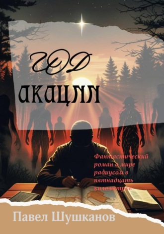 Павел Шушканов. Год акации