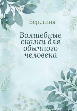 Волшебные сказки для обычного человека. 