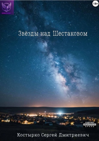 Сергей Костырко. Звёзды над Шестаковом