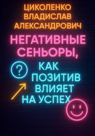 Владислав Александрович Циколенко. Негативные сеньоры, как позитив влияет на успех?
