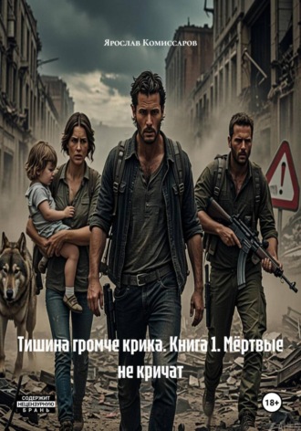 Ярослав Комиссаров. Тишина громче крика. Книга 1. Мёртвые не кричат
