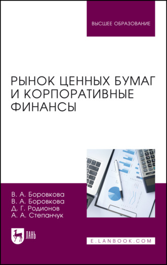 Рынок ценных бумаг и корпоративные финансы. Учебное пособие для вузов. 4-е издание, переработанное и дополненное. Валерия А. Боровкова