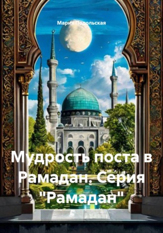 Мудрость поста в Рамадан. Серия 