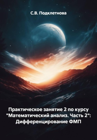 С.В. Подклетнова. Практическое занятие 2 по курсу 