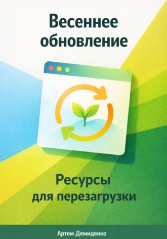 Артем Демиденко. Весеннее обновление: Ресурсы для перезагрузки