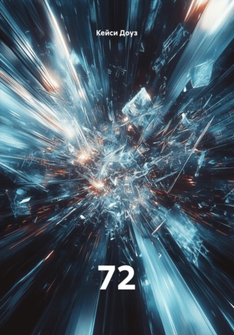 Кейси Доуз. 72