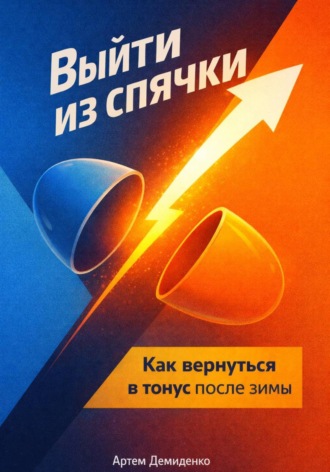 Артем Демиденко. Выйти из спячки: Как вернуться в тонус после зимы