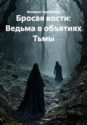 Валерия Игоревна Тарабрина. Бросая кости: Ведьма в объятиях Тьмы
