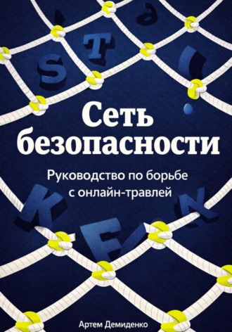 Артем Демиденко. Сеть безопасности: Руководство по борьбе с онлайн-травлей