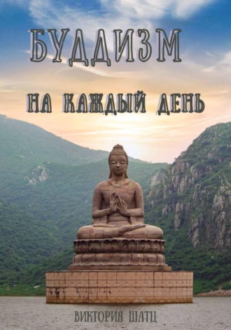 Буддизм на каждый день. 