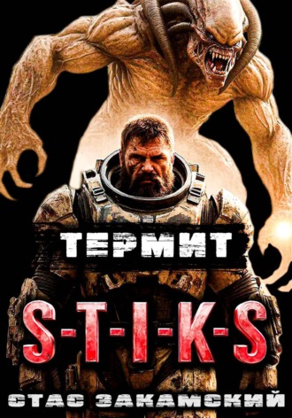 Стас Закамский. S-T-I-K-S. Термит