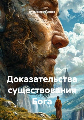 Доказательства существования Бога. 