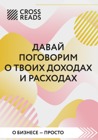 Коллектив авторов. Саммари книги «Давай поговорим о твоих доходах и расходах»