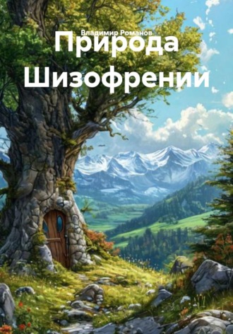 Природа Шизофрении. 