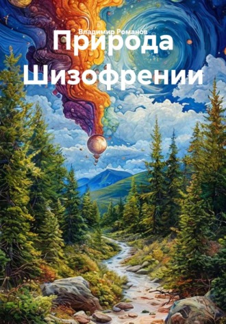 Владимир Владимирович Романов. Природа Шизофрении