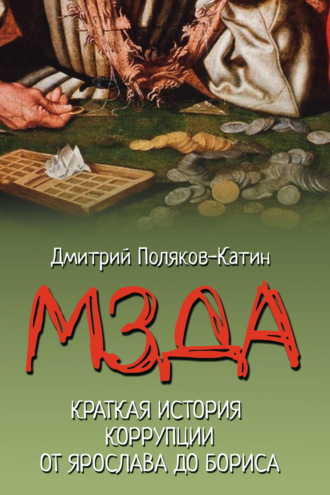 Дмитрий Поляков-Катин. Мзда. Краткая история коррупции от Ярослава до Бориса