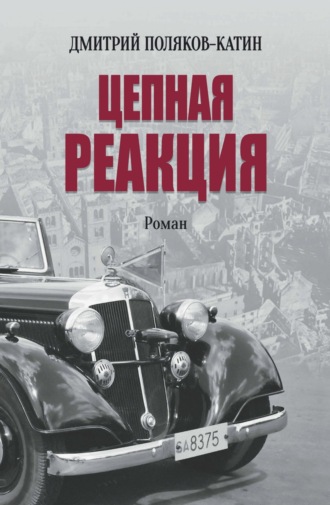 Дмитрий Поляков-Катин. Цепная реакция