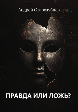 ПРАВДА ИЛИ ЛОЖЬ?. 