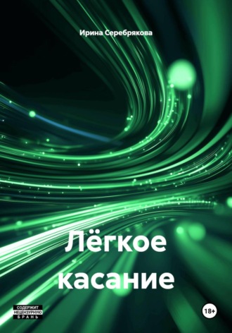 Ирина Николаевна Серебрякова. Лёгкое касание