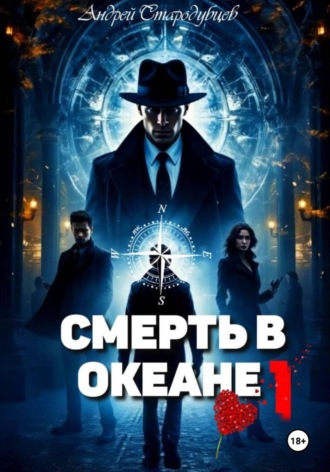 Андрей Стародубцев. 