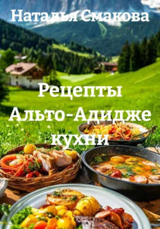 Рецепты Альто-Адидже кухни. Наталья Смакова