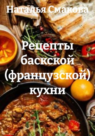 Рецепты баскской (французской) кухни. Наталья Смакова