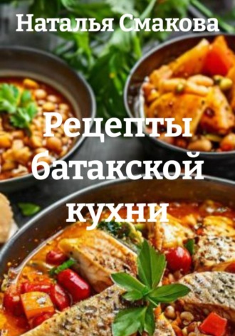 Рецепты батакской кухни. Наталья Смакова