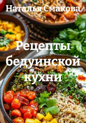 Рецепты бедуинской кухни. Наталья Смакова