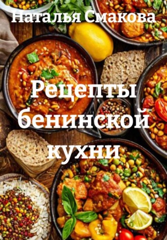 Рецепты бенинской кухни. Наталья Смакова