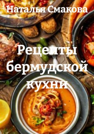 Наталья Смакова. Рецепты бермудской кухни