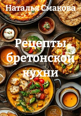 Наталья Смакова. Рецепты бретонской кухни