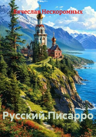 Вячеслав Нескоромных. Русский.Писарро