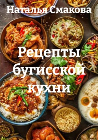 Наталья Смакова. Рецепты бугисской кухни