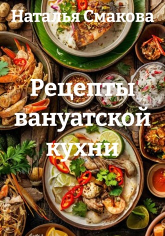 Рецепты вануатской кухни. Наталья Смакова