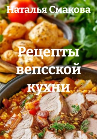 Рецепты вепсской кухни. Наталья Смакова