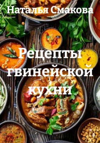 Рецепты гвинейской кухни. Наталья Смакова