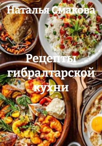 Рецепты гибралтарской кухни. Наталья Смакова
