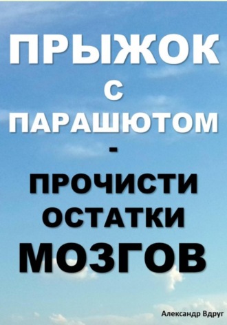 Александр Вдруг. Прыжок с парашютом: прочисти остатки мозгов