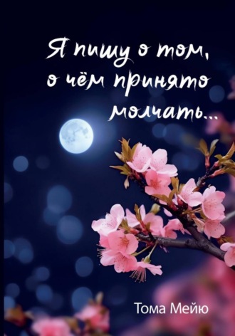 Тома Мейю. Я пишу о том, о чём принято молчать...