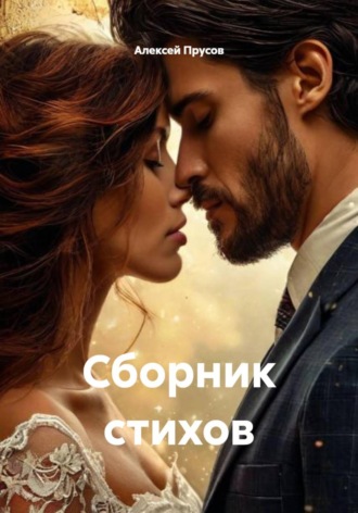 Алексей Прусов. Сборник стихов