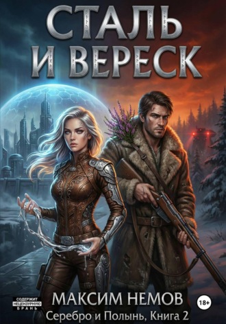 Сталь и Вереск. 