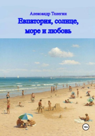 Александр Александрович Телегин. Евпатория, солнце, море и любовь