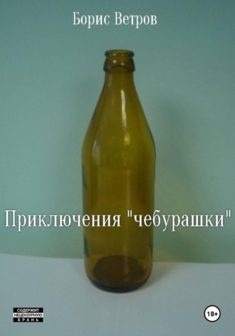 Борис Ветров. Приключения «чебурашки»